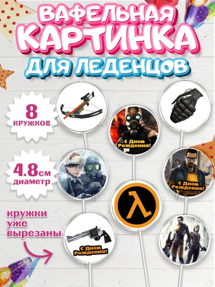 Вафельная картинка для леденцов 4,5см, Халф-Лайф, Half-Life, Мальчик, День рождения, арт. PL203556_1
