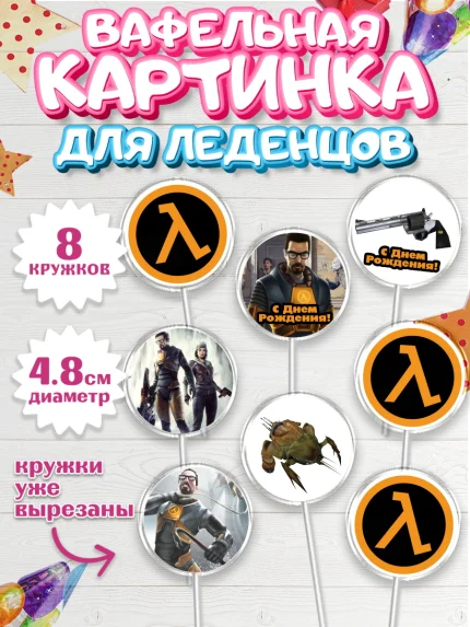 Вафельная картинка для леденцов 4,5см, Халф-Лайф, Half-Life, Мальчик, День рождения, арт. PL203556_2