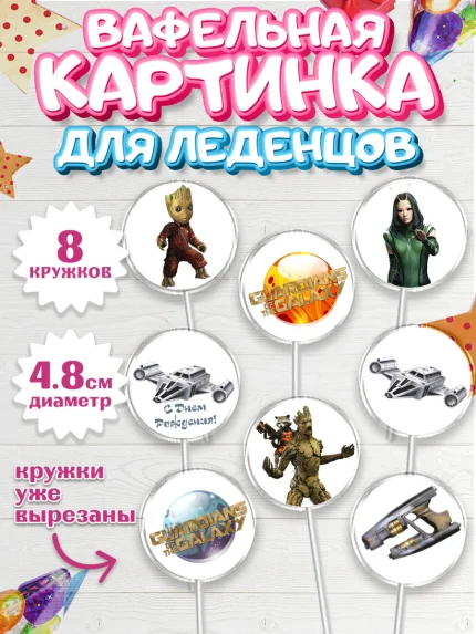 Вафельная картинка для леденцов 4,5см, Стражи Галактики, Мальчик, День рождения, арт. PL203563_1