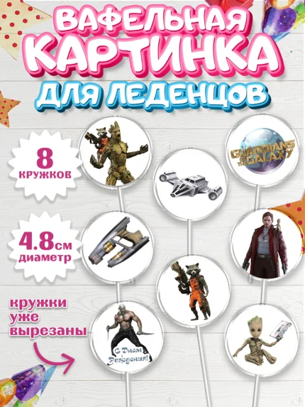 Вафельная картинка для леденцов 4,5см, Стражи Галактики, Мальчик, День рождения, арт. PL203563_2