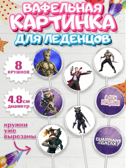 Вафельная картинка для леденцов 4,5см, Стражи Галактики, Мальчик, День рождения, арт. PL203572_2