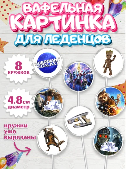 Вафельная картинка для леденцов 4,5см, Стражи Галактики, Мальчик, День рождения, арт. PL203575_1