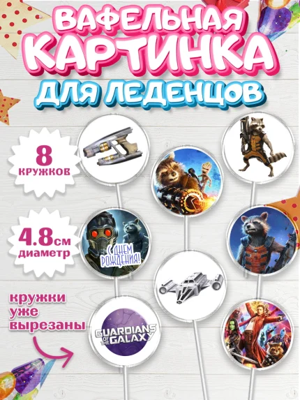 Вафельная картинка для леденцов 4,5см, Стражи Галактики, Мальчик, День рождения, арт. PL203575_2