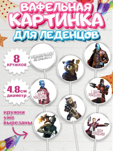 Вафельная картинка для леденцов 4,5см, Стражи Галактики, Мальчик, День рождения, арт. PL203582_1