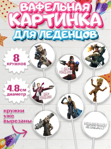 Вафельная картинка для леденцов 4,5см, Стражи Галактики, Мальчик, День рождения, арт. PL203582_2