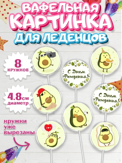 Вафельная картинка для леденцов 4,5см, Авокадо, Мальчик, День рождения, арт. PL203584_1