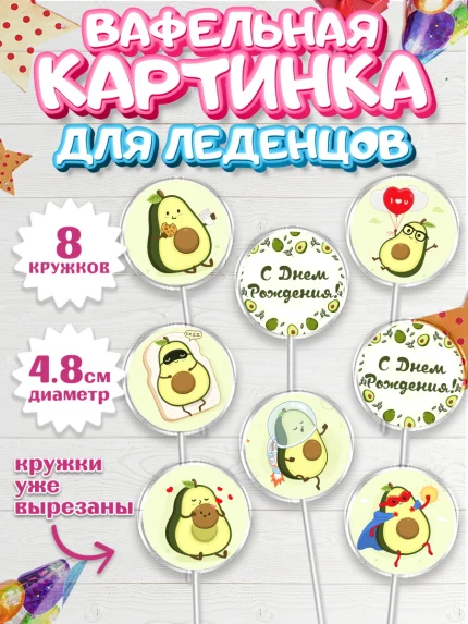 Вафельная картинка для леденцов 4,5см, Авокадо, Мальчик, День рождения, арт. PL203584_2