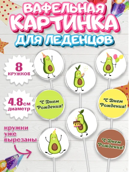 Вафельная картинка для леденцов 4,5см, Авокадо, Мальчик, День рождения, арт. PL203589_1