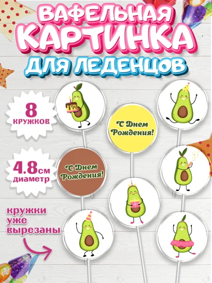 Вафельная картинка для леденцов 4,5см, Авокадо, Мальчик, День рождения, арт. PL203589_2