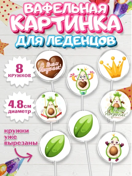 Вафельная картинка для леденцов 4,5см, Авокадо, Мальчик, День рождения, арт. PL203593_1