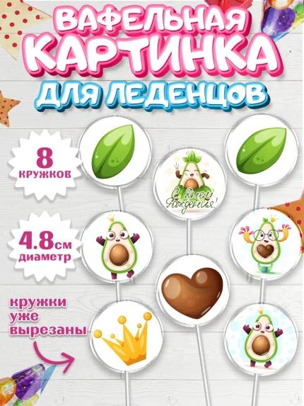Вафельная картинка для леденцов 4,5см, Авокадо, Мальчик, День рождения, арт. PL203593_2
