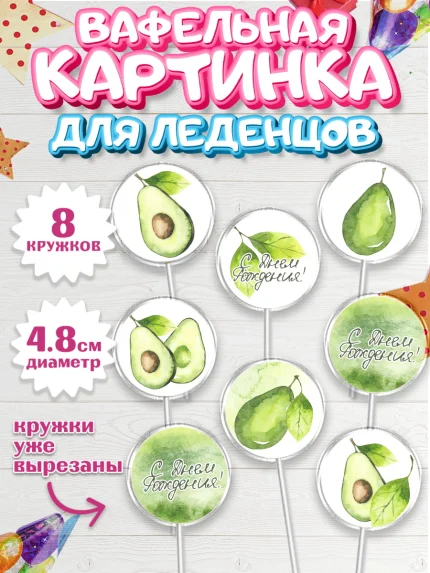 Вафельная картинка для леденцов 4,5см, Авокадо, Мальчик, День рождения, арт. PL203596_1