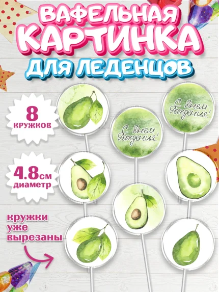 Вафельная картинка для леденцов 4,5см, Авокадо, Мальчик, День рождения, арт. PL203596_2