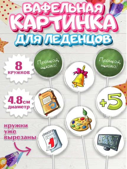 Вафельная картинка для леденцов 4,5см, Выпускной в школе, Школа, Выпускной, Последний звонок, арт. PL203604_1