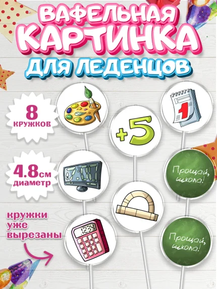 Вафельная картинка для леденцов 4,5см, Выпускной в школе, Школа, Выпускной, Последний звонок, арт. PL203604_2