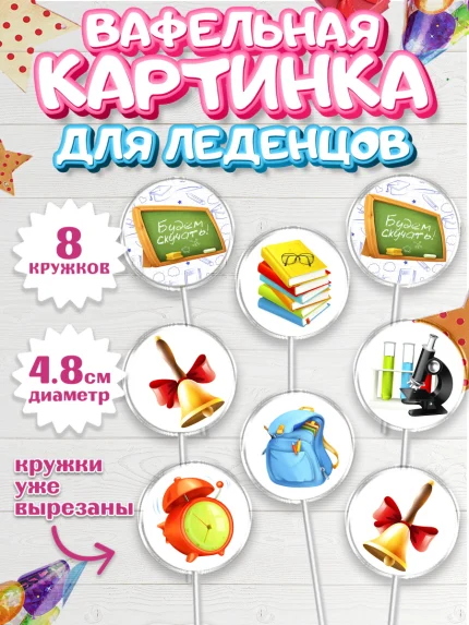 Вафельная картинка для леденцов 4,5см, Выпускной в школе, Школа, Выпускной, Последний звонок, арт. PL203609_1