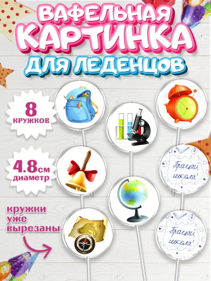 Вафельная картинка для леденцов 4,5см, Выпускной в школе, Школа, Выпускной, Последний звонок, арт. PL203609_2