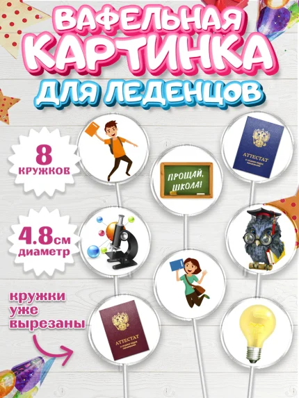 Вафельная картинка для леденцов 4,5см, Выпускной в школе, Школа, Выпускной, Последний звонок, арт. PL203613_1