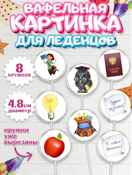Вафельная картинка для леденцов 4,5см, Выпускной в школе, Школа, Выпускной, Последний звонок, арт. PL203613_2