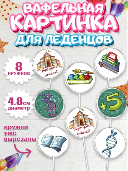 Вафельная картинка для леденцов 4,5см, Выпускной в школе, Школа, Выпускной, Последний звонок, арт. PL203616_1