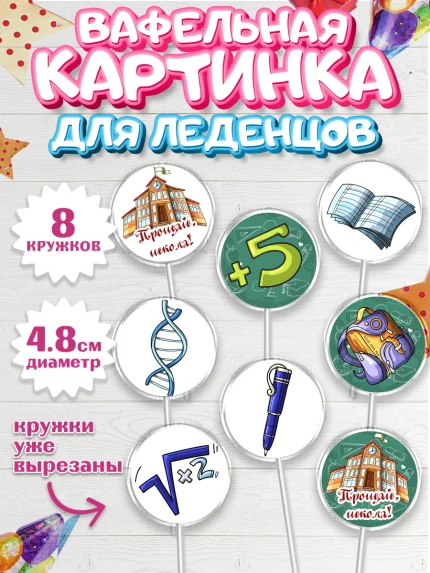Вафельная картинка для леденцов 4,5см, Выпускной в школе, Школа, Выпускной, Последний звонок, арт. PL203616_2