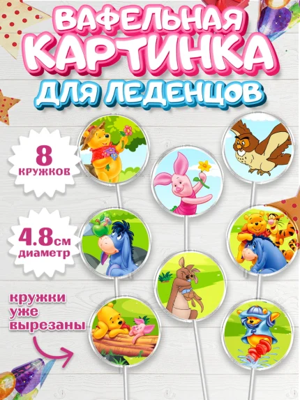 Вафельная картинка для леденцов 4,5см, Винни-Пух, Мальчик, День рождения, арт. PL203632_1