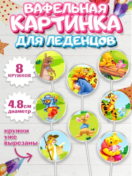 Вафельная картинка для леденцов 4,5см, Винни-Пух, Мальчик, День рождения, арт. PL203632_2