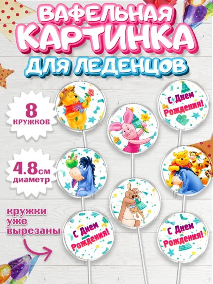 Вафельная картинка для леденцов 4,5см, Винни-Пух, Мальчик, День рождения, арт. PL203633_1