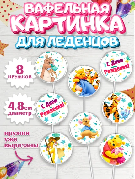 Вафельная картинка для леденцов 4,5см, Винни-Пух, Мальчик, День рождения, арт. PL203633_2