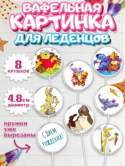 Вафельная картинка для леденцов 4,5см, Винни-Пух, Мальчик, День рождения, арт. PL203634_1