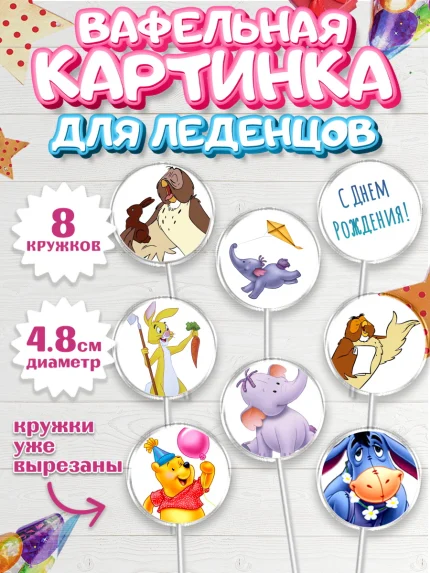 Вафельная картинка для леденцов 4,5см, Винни-Пух, Мальчик, День рождения, арт. PL203634_2