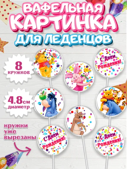 Вафельная картинка для леденцов 4,5см, Винни-Пух, Мальчик, День рождения, арт. PL203635_1