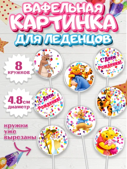 Вафельная картинка для леденцов 4,5см, Винни-Пух, Мальчик, День рождения, арт. PL203635_2