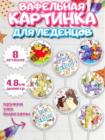 Вафельная картинка для леденцов 4,5см, Винни-Пух, Мальчик, День рождения, арт. PL203636_1