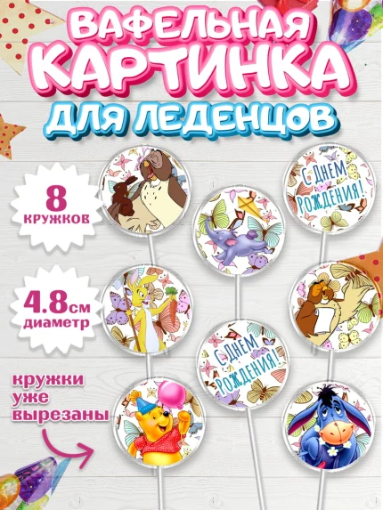 Вафельная картинка для леденцов 4,5см, Винни-Пух, Мальчик, День рождения, арт. PL203636_2