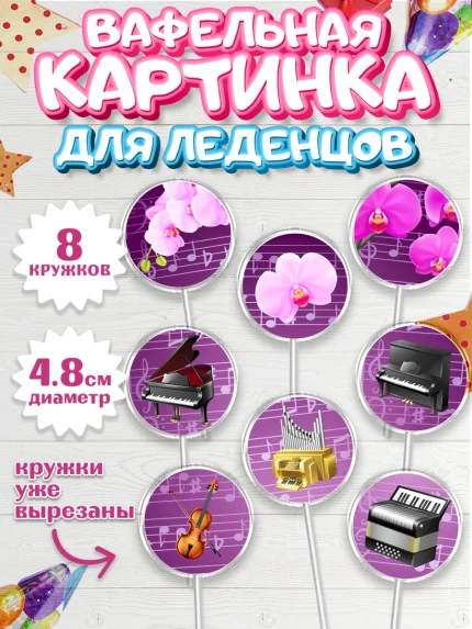 Вафельная картинка для леденцов 4,5см, Музыка, Ноты, Мальчик, День рождения, арт. PL203653_1