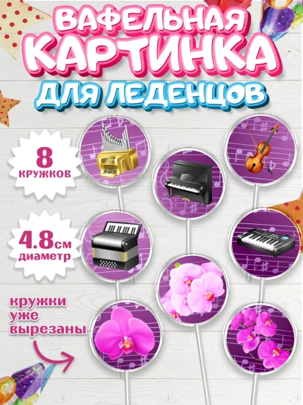 Вафельная картинка для леденцов 4,5см, Музыка, Ноты, Мальчик, День рождения, арт. PL203653_2