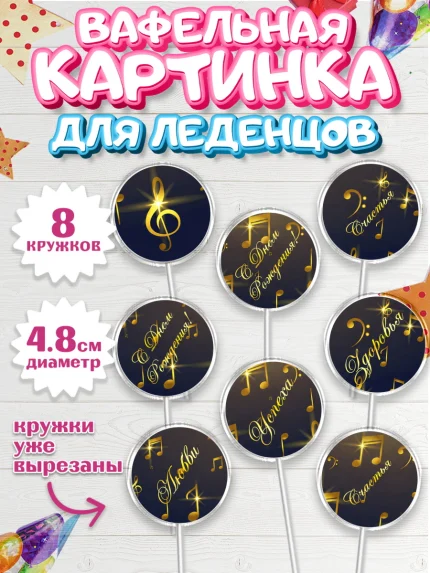 Вафельная картинка для леденцов 4,5см, Музыка, Ноты, Мальчик, День рождения, арт. PL203654_1