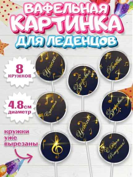 Вафельная картинка для леденцов 4,5см, Музыка, Ноты, Мальчик, День рождения, арт. PL203654_2