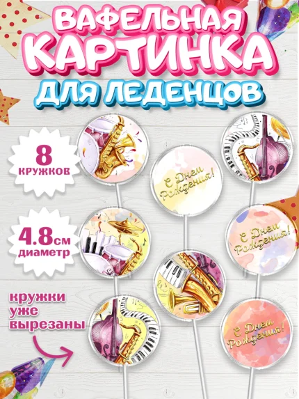 Вафельная картинка для леденцов 4,5см, Музыка, Ноты, Мальчик, День рождения, арт. PL203655_1
