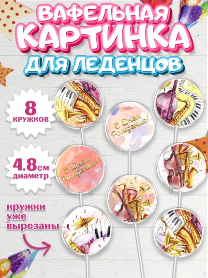 Вафельная картинка для леденцов 4,5см, Музыка, Ноты, Мальчик, День рождения, арт. PL203655_2