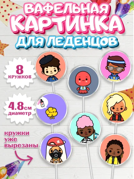 Вафельная картинка для леденцов 4,5см, Тока Бока, Toca Boca, Девочка, День рождения, арт. PL203671_1