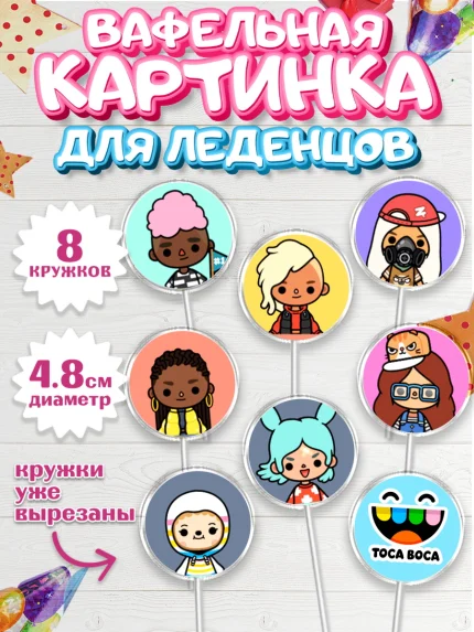 Вафельная картинка для леденцов 4,5см, Тока Бока, Toca Boca, Девочка, День рождения, арт. PL203671_2