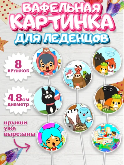 Вафельная картинка для леденцов 4,5см, Тока Бока, Toca Boca, Девочка, День рождения, арт. PL203673_1