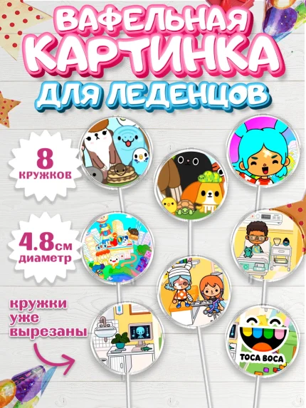 Вафельная картинка для леденцов 4,5см, Тока Бока, Toca Boca, Девочка, День рождения, арт. PL203673_2