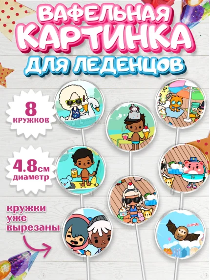 Вафельная картинка для леденцов 4,5см, Тока Бока, Toca Boca, Девочка, День рождения, арт. PL203674_1