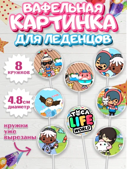 Вафельная картинка для леденцов 4,5см, Тока Бока, Toca Boca, Девочка, День рождения, арт. PL203674_2