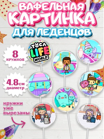 Вафельная картинка для леденцов 4,5см, Тока Бока, Toca Boca, Девочка, День рождения, арт. PL203675_1