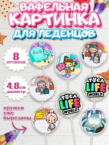 Вафельная картинка для леденцов 4,5см, Тока Бока, Toca Boca, Девочка, День рождения, арт. PL203675_2