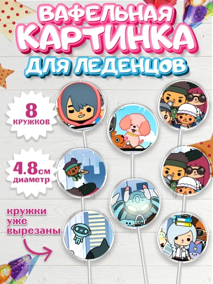 Вафельная картинка для леденцов 4,5см, Тока Бока, Toca Boca, Девочка, День рождения, арт. PL203676_1